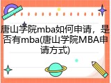 唐山学院mba如何申请，是否有mba(唐山学院MBA申请方式)