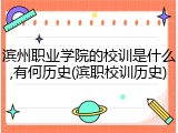 滨州职业学院的校训是什么,有何历史(滨职校训历史)