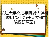 长江大学文理学院能否保研，原因是什么(长大文理学院保研原因)