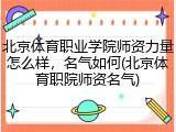 北京体育职业学院师资力量怎么样，名气如何(北京体育职院师资名气)