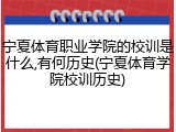 宁夏体育职业学院的校训是什么,有何历史(宁夏体育学院校训历史)