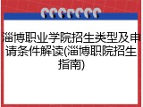 淄博职业学院招生类型及申请条件解读(淄博职院招生指南)