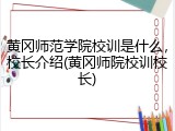 黄冈师范学院校训是什么，校长介绍(黄冈师院校训校长)