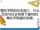 赣东学院的校史简介，什么历史与社会背景下建校的(赣东学院建校背景)