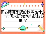 廊坊师范学院的校徽是什么，有何来历(廊坊师院校徽来历)