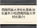 西南民族大学校长是谁,校长基本介绍(西南民族大学校长简介)