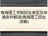 青海理工学院招生类型及申请条件解读(青海理工招生详解)
