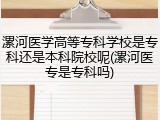 漯河医学高等专科学校是专科还是本科院校呢(漯河医专是专科吗)