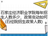 石家庄经济职业学院每年招生人数多少，政策变动如何(石经院招生政策人数)