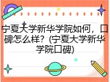 宁夏大学新华学院如何，口碑怎么样？(宁夏大学新华学院口碑)