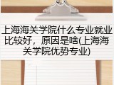 上海海关学院什么专业就业比较好，原因是啥(上海海关学院优势专业)