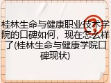 桂林生命与健康职业技术学院的口碑如何，现在怎么样了(桂林生命与健康学院口碑现状)