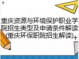 重庆资源与环境保护职业学院招生类型及申请条件解读(重庆环保职院招生解读)