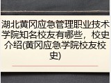 湖北黄冈应急管理职业技术学院知名校友有哪些，校史介绍(黄冈应急学院校友校史)