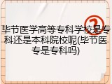 毕节医学高等专科学校是专科还是本科院校呢(毕节医专是专科吗)