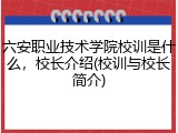 六安职业技术学院校训是什么，校长介绍(校训与校长简介)