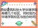 西安建筑科技大学华清学院有哪几个校区，何时创办(华清学院校区与创办时间)