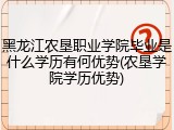 黑龙江农垦职业学院毕业是什么学历有何优势(农垦学院学历优势)