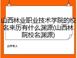山西林业职业技术学院的校名来历有什么渊源(山西林院校名渊源)