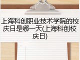 上海科创职业技术学院的校庆日是哪一天(上海科创校庆日)