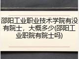 邵阳工业职业技术学院有没有院士，大概多少(邵阳工业职院有院士吗)