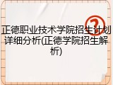 正德职业技术学院招生计划详细分析(正德学院招生解析)