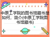 中原工学院的图书馆藏书量如何，简介(中原工学院图书馆藏书)