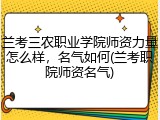 兰考三农职业学院师资力量怎么样，名气如何(兰考职院师资名气)
