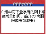 广州华商职业学院的图书馆藏书量如何，简介(华商职院图书馆藏书)