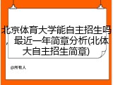 北京体育大学能自主招生吗，最近一年简章分析(北体大自主招生简章)