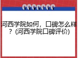 河西学院如何，口碑怎么样？(河西学院口碑评价)
