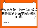新乡医学院一般什么时候放寒暑假(新乡医学院寒暑假时间)
