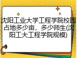 沈阳工业大学工程学院校园占地多少亩，多少师生(沈阳工大工程学院规模)