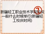 新疆轻工职业技术学院校庆一般什么时候举行(新疆轻工校庆时间)