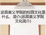 武昌首义学院的校园文化是什么，简介(武昌首义学院文化简介)