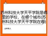 苏州科技大学天平学院是哪里的学校，在哪个城市(苏州科技大学天平学院在哪)