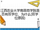 江西农业大学南昌商学院是否有双学位，为什么(双学位原因)