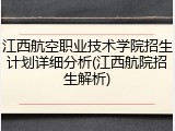 江西航空职业技术学院招生计划详细分析(江西航院招生解析)