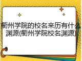 衢州学院的校名来历有什么渊源(衢州学院校名渊源)
