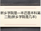 新乡学院是一本还是本科第二批(新乡学院是几本)