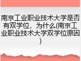 南京工业职业技术大学是否有双学位，为什么(南京工业职业技术大学双学位原因)