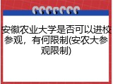 安徽农业大学是否可以进校参观，有何限制(安农大参观限制)