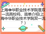 上海中华职业技术学院是双一流高校吗，简单介绍(上海中华职业技术学院双一流？)