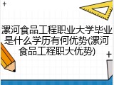 漯河食品工程职业大学毕业是什么学历有何优势(漯河食品工程职大优势)