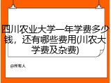 四川农业大学一年学费多少钱，还有哪些费用(川农大学费及杂费)
