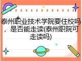 泰州职业技术学院要住校吗，是否能走读(泰州职院可走读吗)