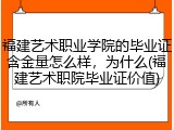 福建艺术职业学院的毕业证含金量怎么样，为什么(福建艺术职院毕业证价值)