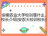 安徽农业大学校训是什么，校长介绍(安农大校训校长)