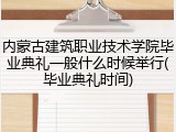 内蒙古建筑职业技术学院毕业典礼一般什么时候举行(毕业典礼时间)