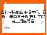 吉利学院能自主招生吗，最近一年简章分析(吉利学院自主招生简章)